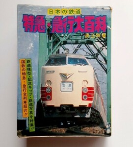 特急 急行 大百科 ケイブンシャ 国鉄 時刻表参考資料 コロタン文庫サイズ