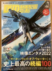 【ＤＶＤ＆動画配信でーた 2023年1月号】ヒット作＆ニュースで振り返る 映像エンタメ2022 史上最高の続編100