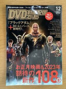 ＤＶＤ＆動画配信でーた 2022年12月号　DCユニバース新時代！ お正月映画＆2023年期待の新作108本 ブラックアダム　仮面ライダーBLACK SUN