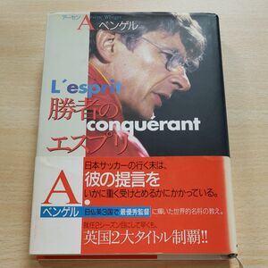 勝者のエスプリ アーセン・ベンゲル／著　〔岡田紀子／訳〕