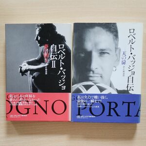 ロベルト・バッジョ自伝『天の扉・夢の続き』