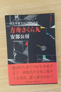 純文学書下ろし特別作品　方舟さくら丸　阿部公房/著　新潮社　初版本　箱・帯・カバー付き