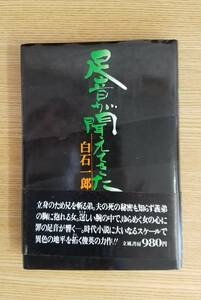 足音が聞こえてきた　白石一郎/著　立風書房　初版本　帯・カバー付き