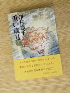 重い歳月　津村節子/著　新潮社　帯・カバー付き