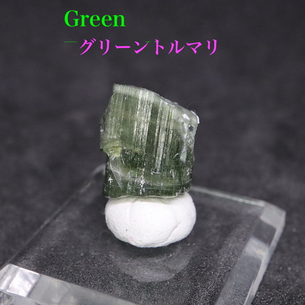 【送料無料】グリーン トルマリン 電気石 結晶　1,7g T575 鉱物　天然石　原石　パワーストーン