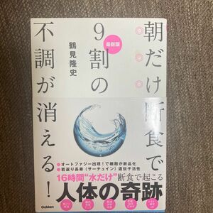 朝だけ断食で9割の不調が消える！