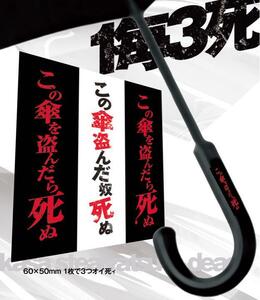 傘の盗難・防止シール　1枚で3本分！10枚入り