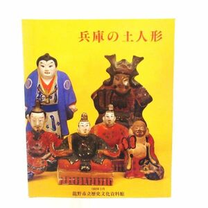 『兵庫の土人形　兵庫と全国のでこ』　1993年　龍野市立歴史文化資料館　図録 ★B【ttb15】