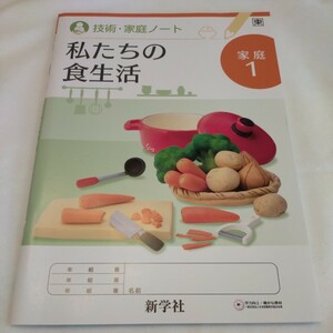 家庭1　技術・家庭ノート　私たちの食生活　新学社　未使用　家庭科　ノート　中学