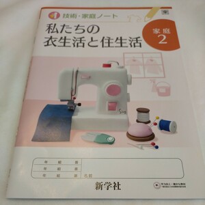 家庭2　技術・家庭ノート　私たちの衣生活と住生活　新学社　東京書籍　未使用　中学　中学生　中学校　問題集