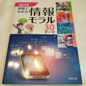 2019 事例でわかる　情報モラル30テーマ　実教出版　中学生　中学　中学校　情報　モラル　教科書　教材　ネット社会　情報セキュリティ