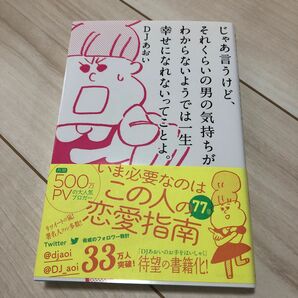 じゃあ言うけど、それくらいの男の気持ちがわからないようでは一生幸せになれないってことよ。　DJあおい　本　恋愛