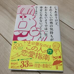 じゃあ言うけど、それくらいの男の気持ちがわからないようでは一生幸せになれないってことよ。　DJあおい　本　恋愛