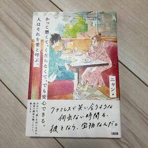 かっこ悪くて、くだらなくて、でも安心できる。人はそれを愛と呼ぶ。　ニャン　本　恋愛