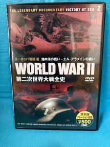 ★第二次世界大戦全史 ヨーロッパ戦線編 2 地中海の戦い〜エル・アラメインの戦い