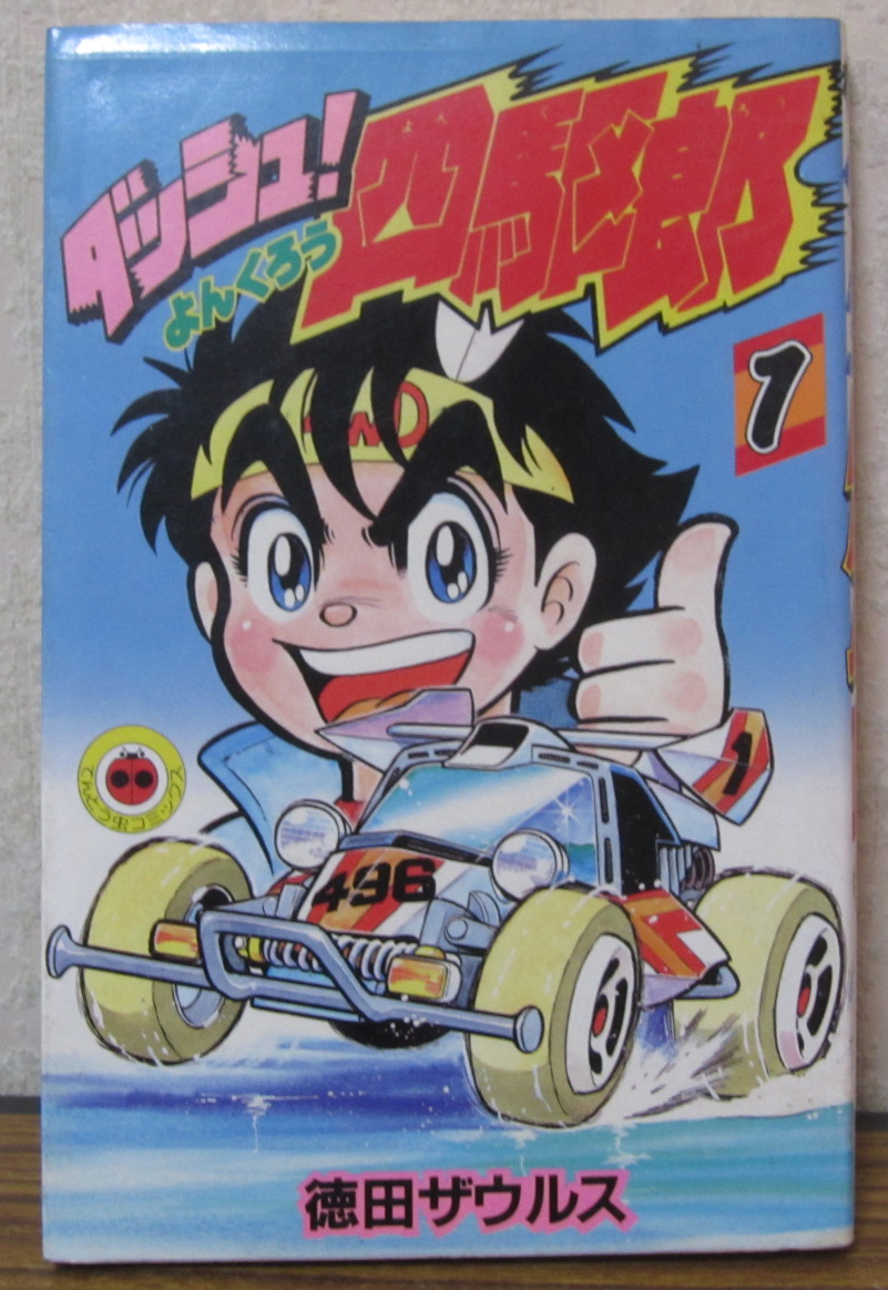 新着 Yahoo!オークション -「ダッシュ四駆郎」(漫画、コミック) の その他