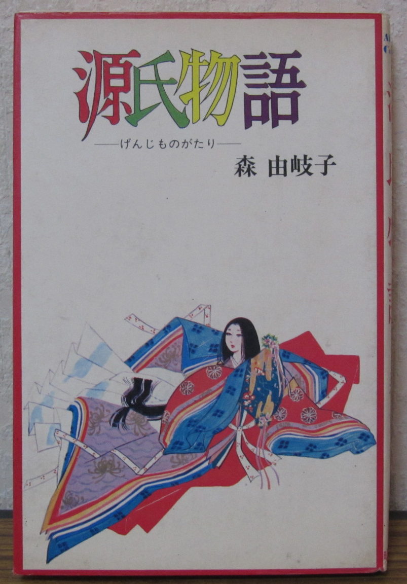 2023年最新】Yahoo!オークション -源氏物語(その他)の中古品・新品