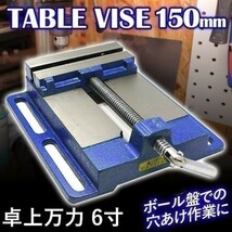 万力 バイス ボール盤 卓上万力 150mm テーブルバイス ボール盤用バイス 卓上バイス 固定 便利 工具 作業台 DIY 穴あけ 研 BD445_画像6