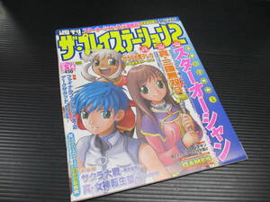 ゲーム雑誌　週刊ザ・プレイステーション2 2003年3月14日号 Vol.327　f23-10-22-2