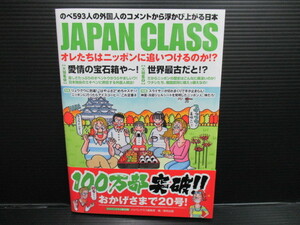 JAPAN CLASS オレたちはニッポンに追いつけるのか!?　f22-06-24-1
