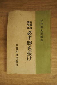 B-0664　日本の青少年　必ず勝ち抜け　平戸喜太郎　長谷川書房　昭和17年　初版　古書　和書　歴史　日本　2000部