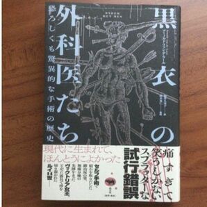 【裁断済】黒衣の外科医たち　恐ろしくも驚異的な手術の歴史　　アーノルド・ファン・デ・ラール