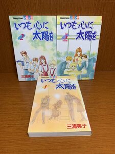 いつも心に太陽を　1～3巻　三浦実子