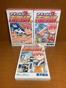 フラッシュ！奇面組　全初版　1～3巻　新沢基栄