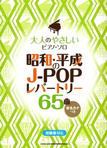 大人のやさしいピアノ・ソロ　昭和・平成のJ-POPレパートリー65曲［音名カナつき］ 楽譜 新品