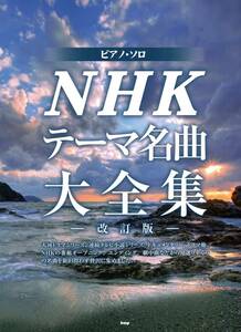 ピアノ・ソロ NHKテーマ名曲大全集 -改訂版- 楽譜 新品