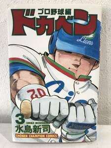 ★【野球マンガ】ドカベン プロ野球編 第3巻 水島新司 少年チャンピオンコミックス★初版 送料180円～