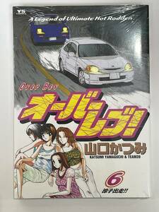 ★【B6版 車/カーレース/峠/ドリフト マンガ コミックス】オーバーレブ！ 第6巻 山口かつみ★初版 新品・デッドストック 送料180円～