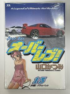 ★【B6版 車/カーレース/峠/ドリフト マンガ コミックス】オーバーレブ！ 第13巻 山口かつみ★初版 新品・デッドストック 送料180円～