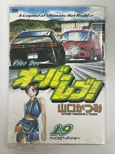 ★【B6版 車/カーレース/峠/ドリフト マンガ コミックス】オーバーレブ！ 第19巻 山口かつみ★初版 新品・デッドストック 送料180円～