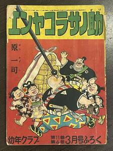 ★【希少品 昭和レトロ 昭和30年3月 当時物 付録コミックス まんが】エンヤコラサノ助 原一司 幼年クラブふろく★送料180円～