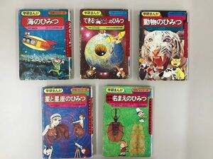 送料無料 児童書 本 旧 学研まんが ひみつシリーズ 海のひみつ できるできないのひみつ 動物のひみつ 星と星座のひみつ 名まえのひみつ