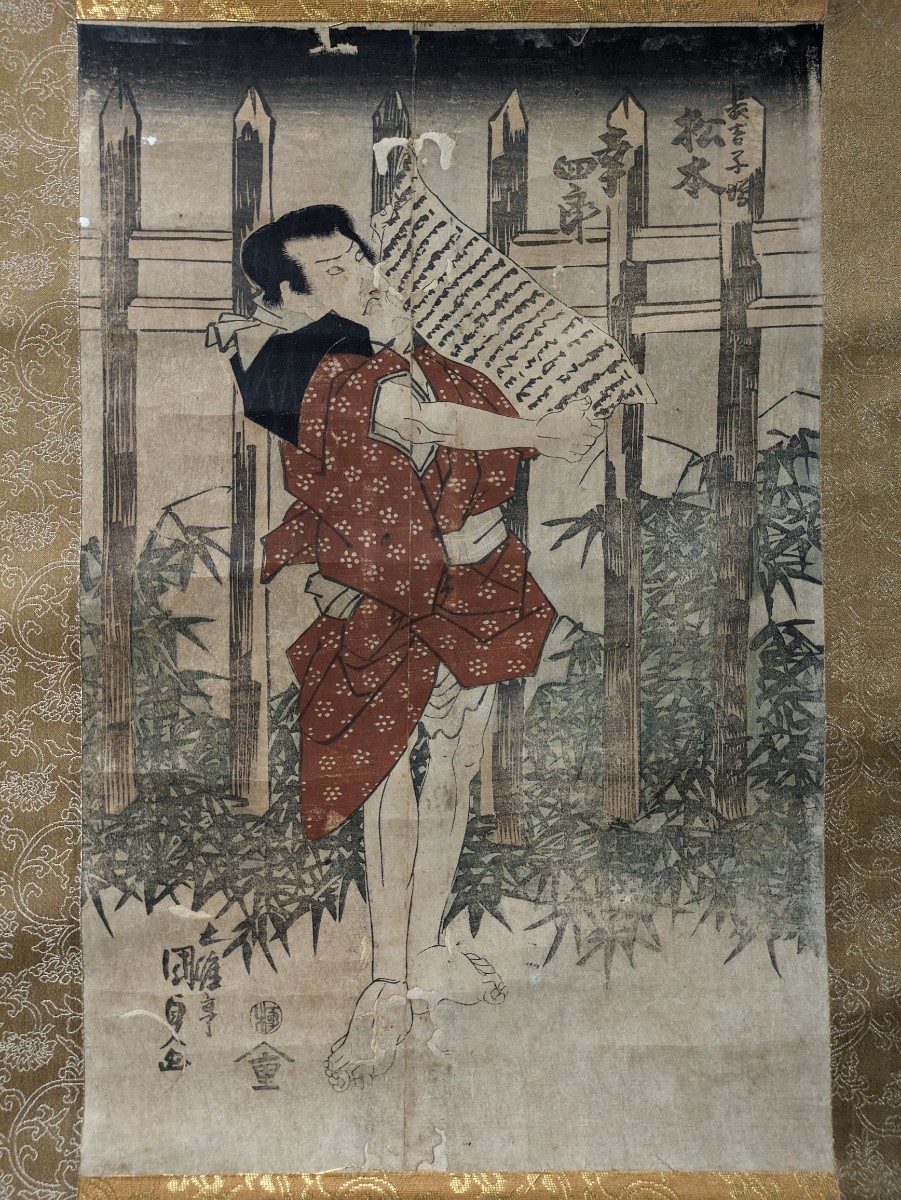 3833 [Imprimer] Koshiro Matsumoto, Ukiyo-e, Impression sur bois, Kunisada, Parchemin suspendu, Papier, Housse en tissu, Boite en bois, Peinture, Ukiyo-e, Impressions, Peinture Kabuki, Peintures d'acteur