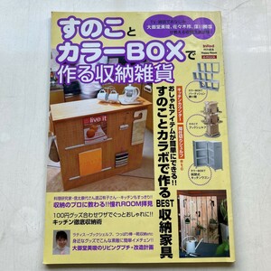 特2 52713 / すのことカラーBOXで作る収納雑貨 2004年1月9日発行 パーティション マガジンラック 開閉式キッチンワゴン 玄関飾り棚