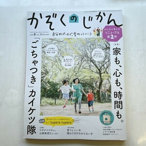 特2 52769 / かぞくのじかん 2020年夏号 特集:家も、心も、時間も。「ごちゃつき」カイケツ隊 山﨑美津江さんの『家の整理は心の整理』