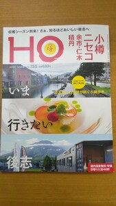 特2 52533 / HO [ほ] 2020年10月号 Vol.155 2020年8月24日発行 小樽 ニセコ 余市 仁木 積丹 後志 小樽歩きの新定番 小樽カフェ時間