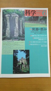 特2 52538 / 科学 KAGAKU 2018年6月号 特集：黒潮の恵み 地震予測と「第4の科学」(後編) 健康影響を捉えるための暴露評価とは(2)