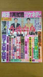 特2 52545 / 女性自身 2022年1月18日25日合併号 眞子さん『夫の再就職』すがったケネディ一族 あの朝ドラヒロイン30人の今 ※付録付き