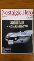 特2 52679 / Nostalgic Hero Vol.74 ノスタルジックヒーロー 1999年8月号 三菱進化論 マツダロータリー復活の予感 24年乗り続けたデボネア_画像1