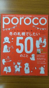 特2 52684 / poroco ポロコ 2019年1月号 長い冬こそ、上手に・美味しく・楽しく！ 冬の札幌でしたい50のこと 冬のトレンドグルメを味わう