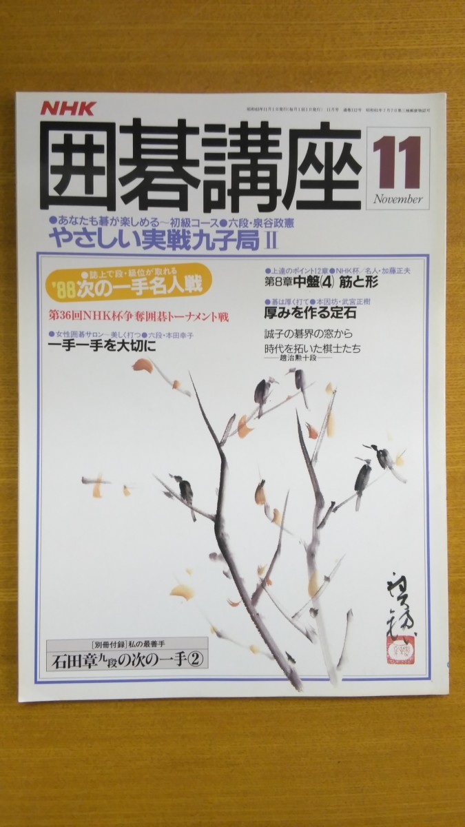2023年最新】Yahoo!オークション -nhk囲碁講座(本、雑誌)の中古品
