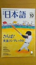 特2 52732 / 月刊 日本語 2010年10月号 特集 さらば！ 文法コンプレックス 岩田守弘 大分県 カンボジア 学び続ける教師になろう！_画像1