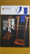 特2 52733 / カイ KAI 2009年夏号7月21日発行 Vol.4 古本と。ジャズと。 書物の生態系 釧路、そして根室へ。 福居良 鉄路とまちと 日高本線_画像1