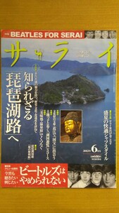 特2 52740 / サライ 2012年6月号 大特集 知られざる「琵琶湖路」へ デビュー50周年 ビートルズはやめられない 近江 比叡山延暦寺 温泉宿