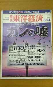 特2 52530 / 週刊東洋経済 2007年3月24日号 ガン死30万人時代の予防法 不都合な「たばこ」の真実 ガンの嘘 これが本当！ 二神能基