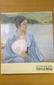 特2 52549 / 近代日本洋画の巨匠 黒田清輝展 1989年4月開催 黒田清輝-その生涯と作品-三輪英夫 黒田清輝の風景画小品をめぐって 山梨絵美子